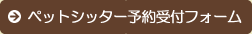 ペットシッター予約受付フォーム