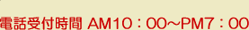 TEL:080-3883-7197（岡山店）　電話受付時間 AM10：00～PM7：00