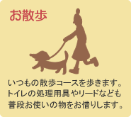 【お散歩】いつもの散歩コースを歩きます。トイレの処理用具やリードなども普段お使いの物をお借りします。