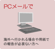 【PCメールで】海外へ行かれる場合や用紙での報告が必要ない方へ