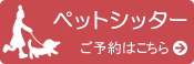 ペットシッター予約